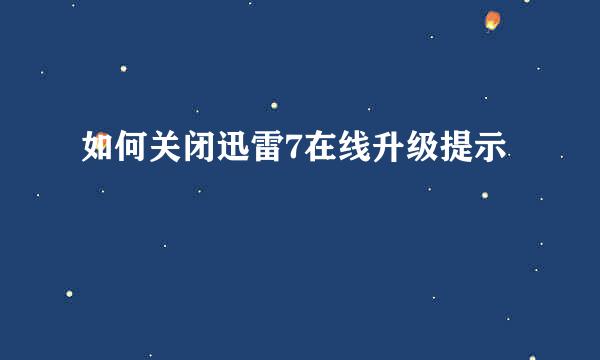 如何关闭迅雷7在线升级提示