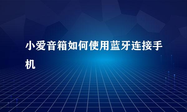 小爱音箱如何使用蓝牙连接手机
