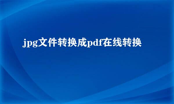 jpg文件转换成pdf在线转换