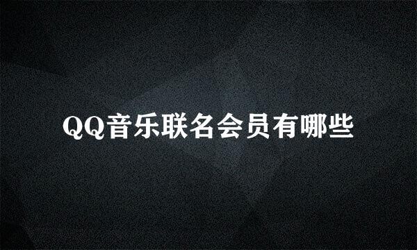 QQ音乐联名会员有哪些