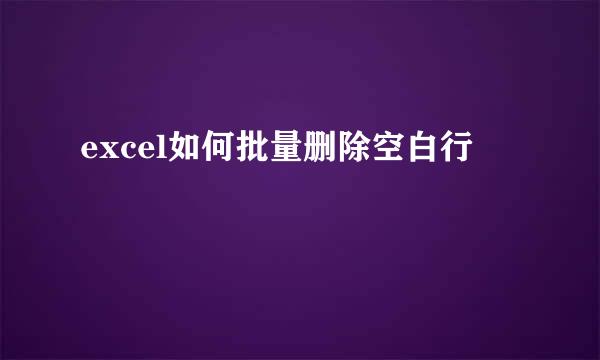 excel如何批量删除空白行