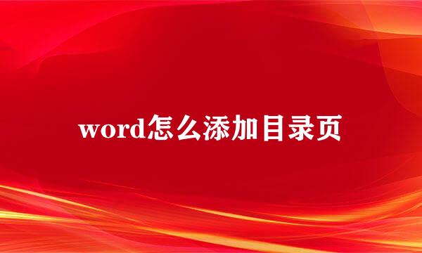 word怎么添加目录页
