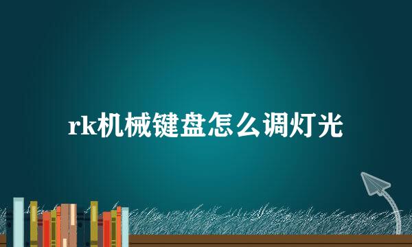 rk机械键盘怎么调灯光