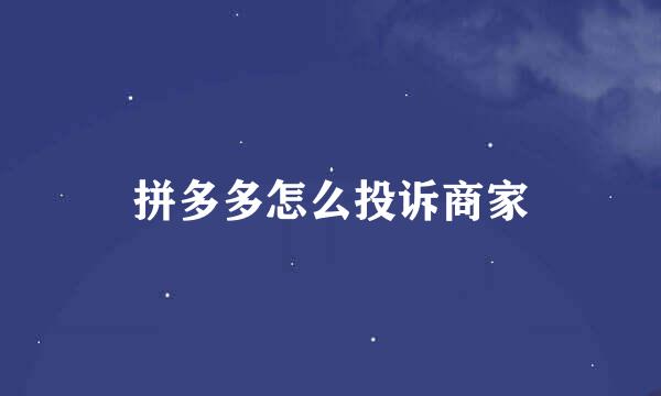 拼多多怎么投诉商家