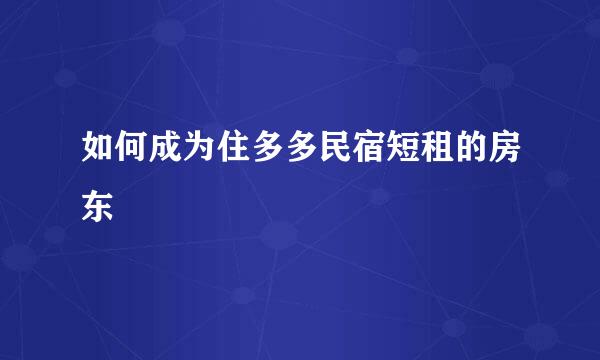 如何成为住多多民宿短租的房东
