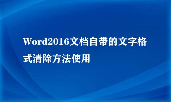 Word2016文档自带的文字格式清除方法使用