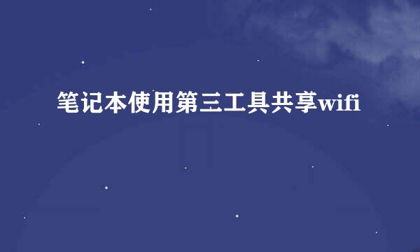 笔记本使用第三工具共享wifi