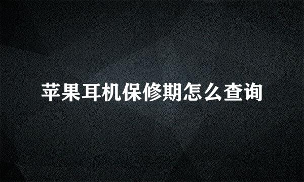 苹果耳机保修期怎么查询