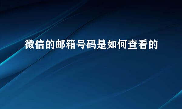 微信的邮箱号码是如何查看的
