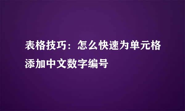 表格技巧：怎么快速为单元格添加中文数字编号