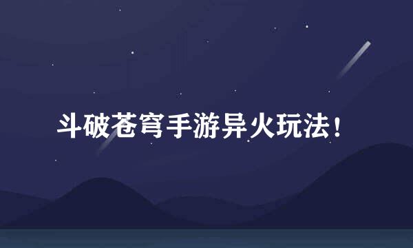 斗破苍穹手游异火玩法！