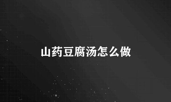 山药豆腐汤怎么做