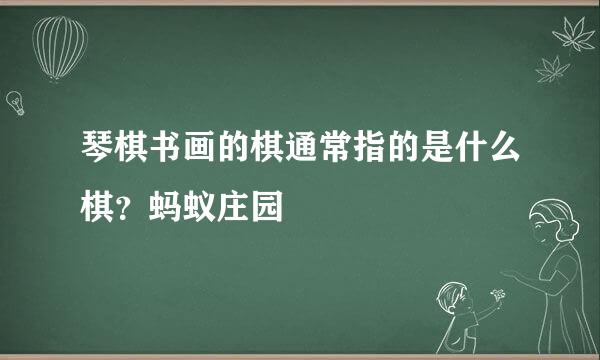 琴棋书画的棋通常指的是什么棋？蚂蚁庄园