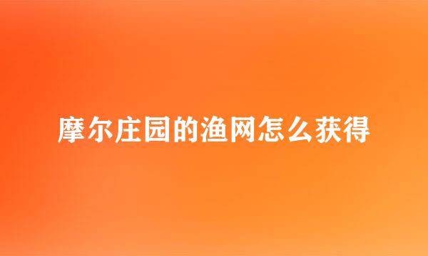 摩尔庄园的渔网怎么获得