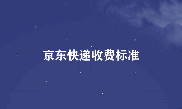 京东快递收费标准