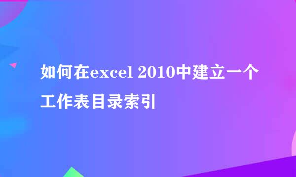 如何在excel 2010中建立一个工作表目录索引