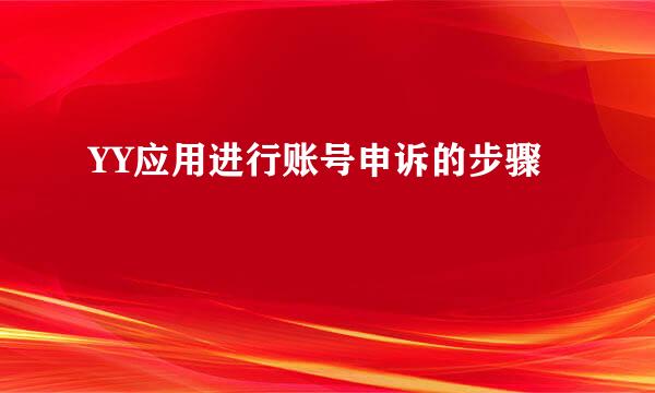YY应用进行账号申诉的步骤
