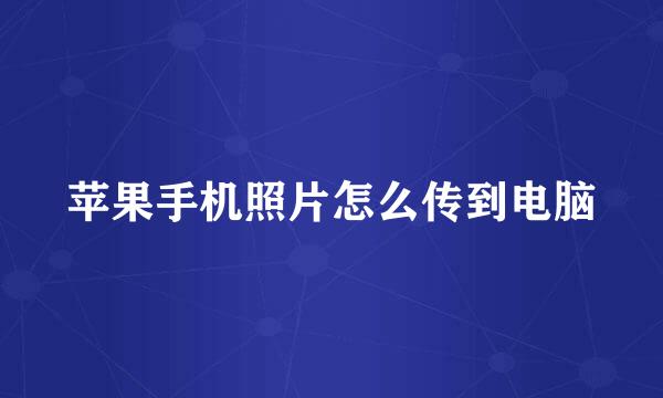 苹果手机照片怎么传到电脑