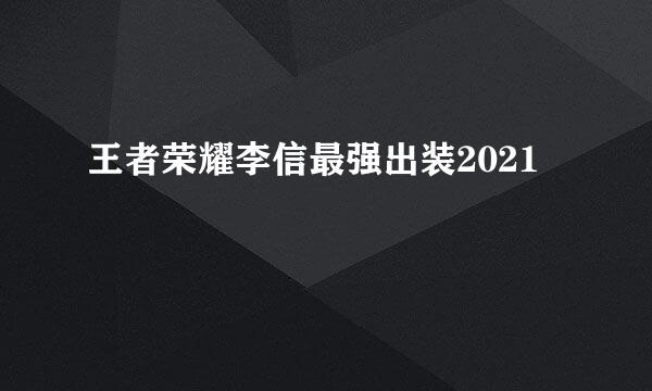 王者荣耀李信最强出装2021
