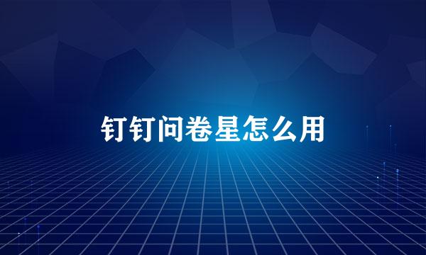 钉钉问卷星怎么用