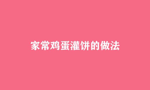 家常鸡蛋灌饼的做法