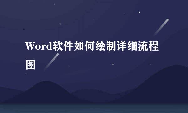 Word软件如何绘制详细流程图