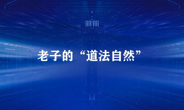 老子的“道法自然”