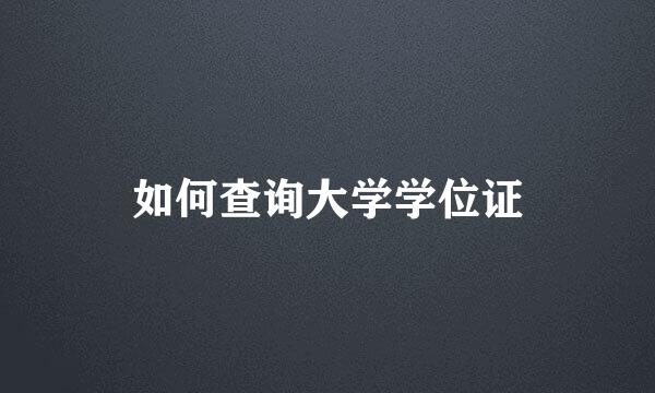 如何查询大学学位证