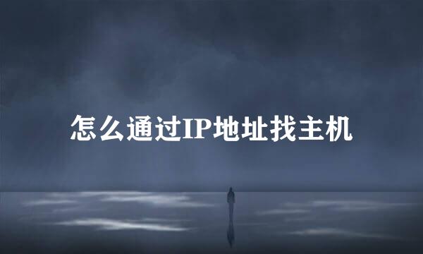 怎么通过IP地址找主机