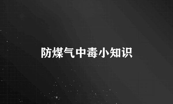 防煤气中毒小知识