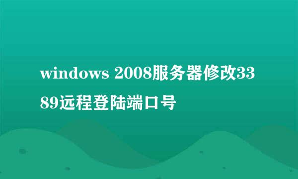 windows 2008服务器修改3389远程登陆端口号