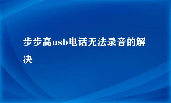 步步高usb电话无法录音的解决