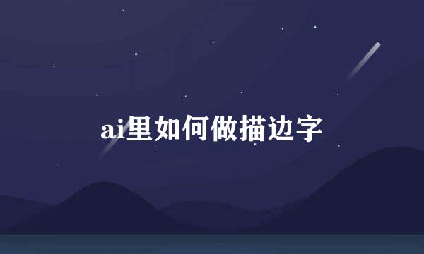 ai里如何做描边字