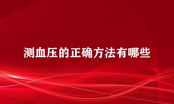 测血压的正确方法有哪些
