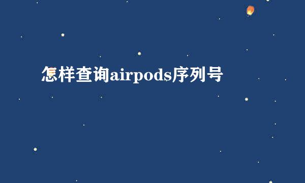 怎样查询airpods序列号