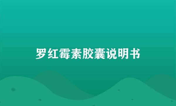 罗红霉素胶囊说明书