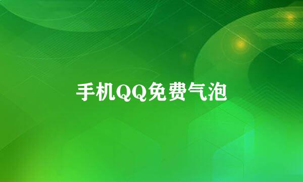 手机QQ免费气泡