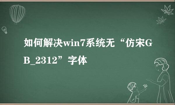 如何解决win7系统无“仿宋GB_2312”字体