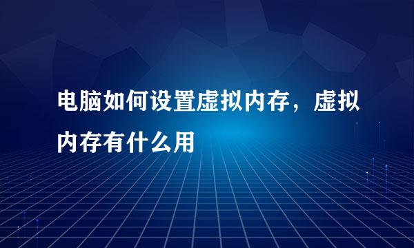 电脑如何设置虚拟内存，虚拟内存有什么用