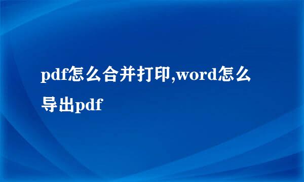 pdf怎么合并打印,word怎么导出pdf
