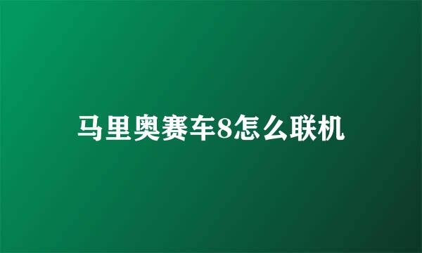 马里奥赛车8怎么联机