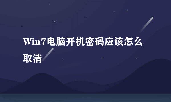 Win7电脑开机密码应该怎么取消