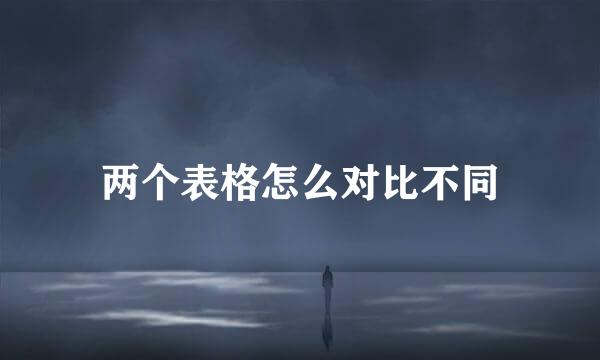 两个表格怎么对比不同