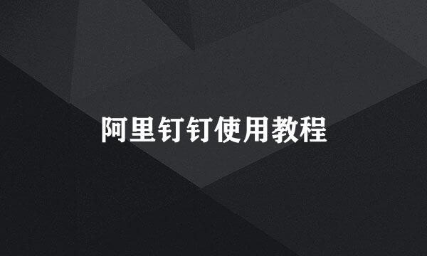 阿里钉钉使用教程