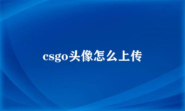 csgo头像怎么上传