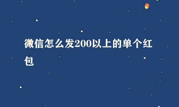 微信怎么发200以上的单个红包