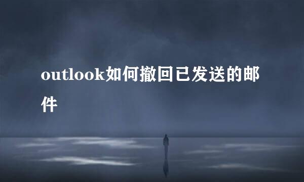 outlook如何撤回已发送的邮件
