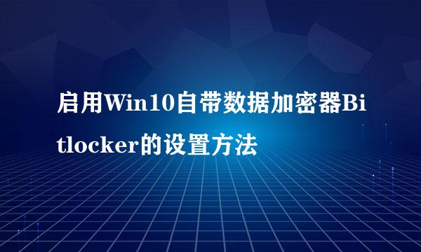 启用Win10自带数据加密器Bitlocker的设置方法
