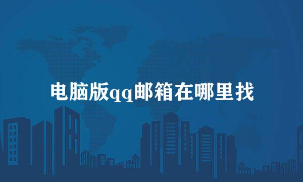 电脑版qq邮箱在哪里找