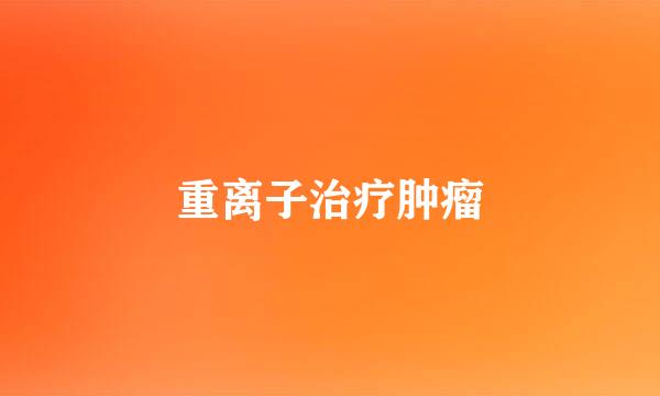 重离子治疗肿瘤